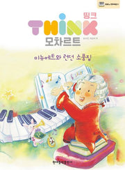 띵크 모차르트(피아노 연주곡집 2)