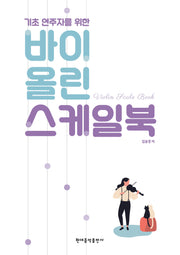 바이올린 스케일북(기초 연주자를 위한)