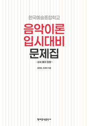 한국예술종합학교 음악이론 입시대비 문제집