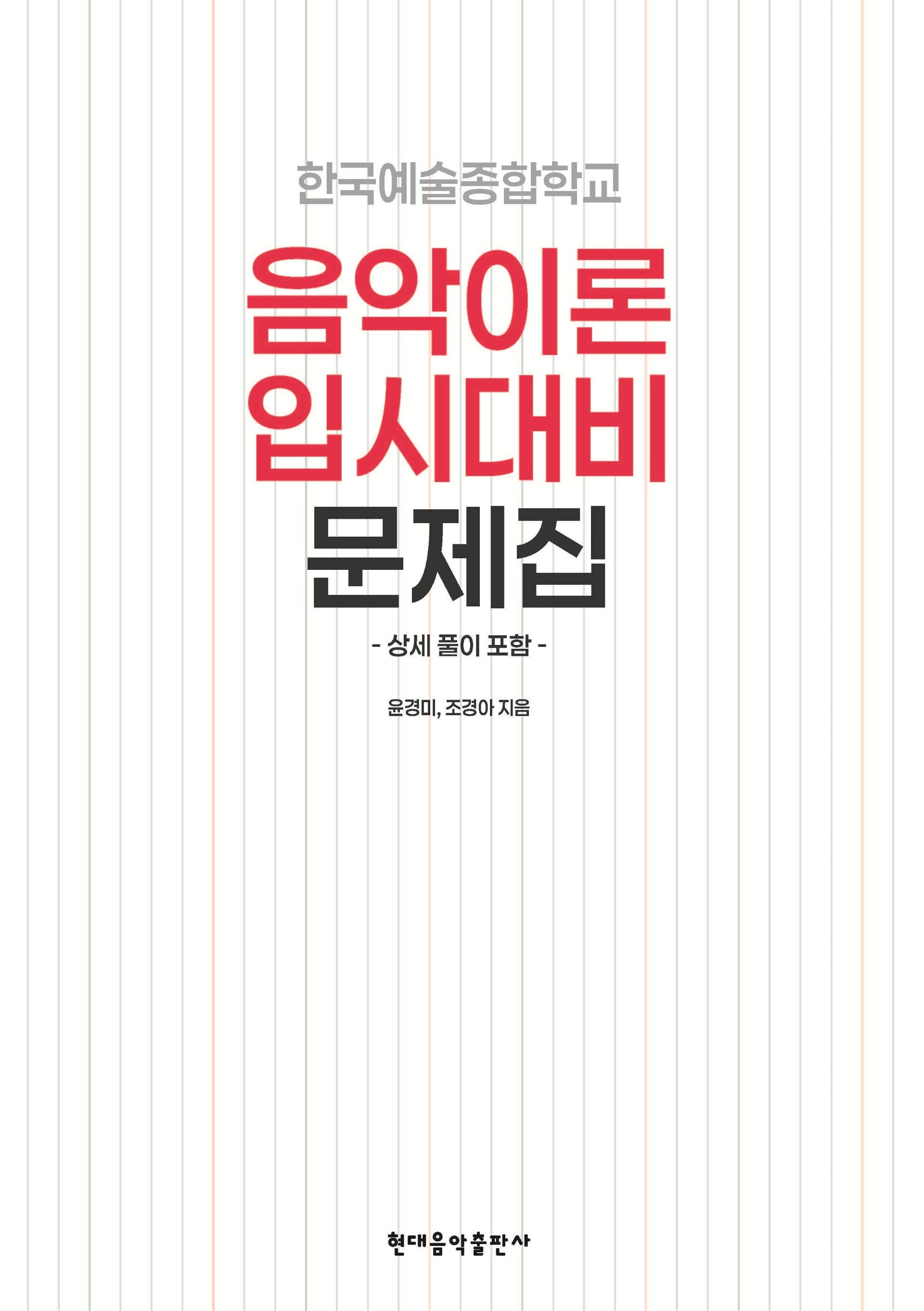 한국예술종합학교 음악이론 입시대비 문제집