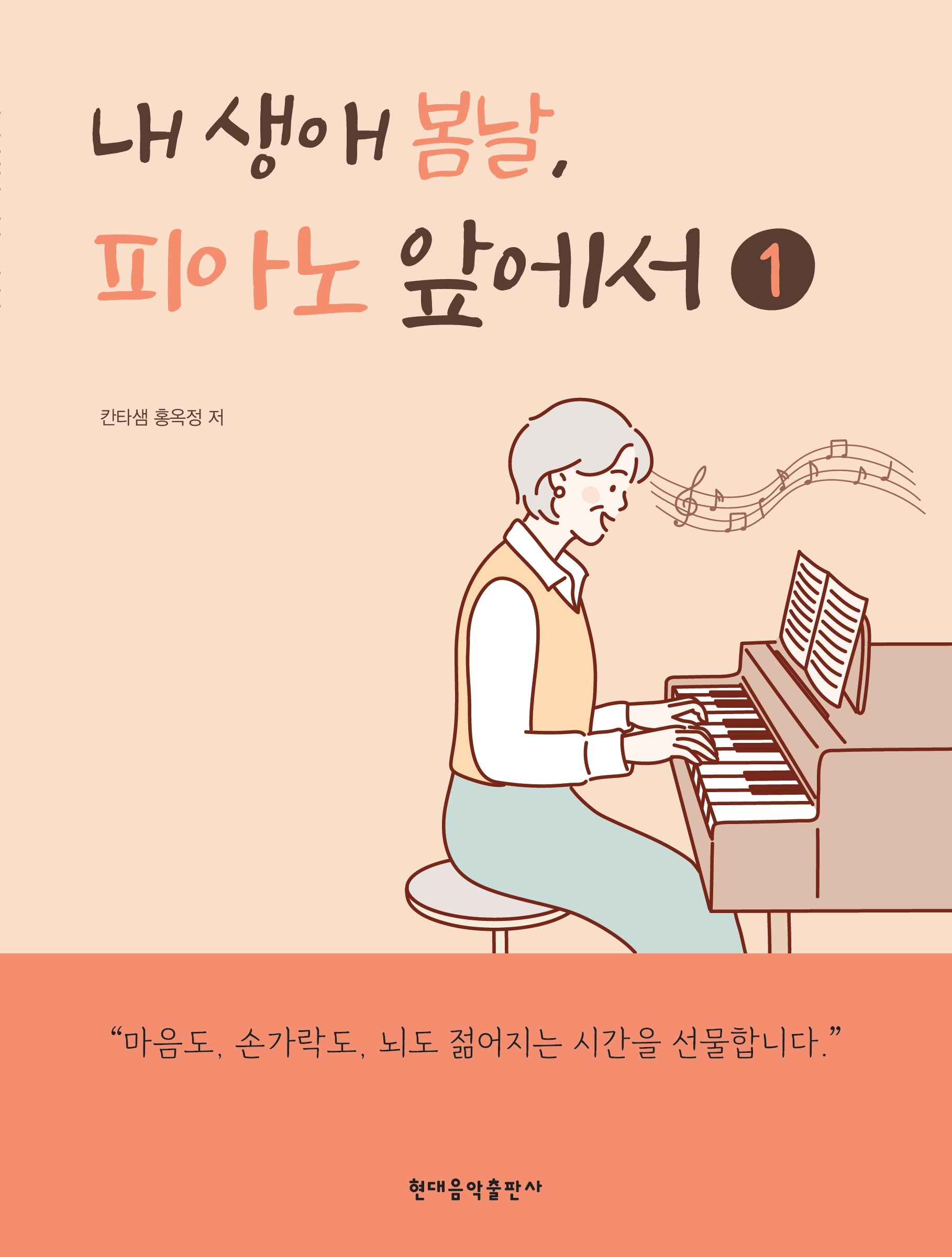 내 생애 봄날, 피아노 앞에서 1