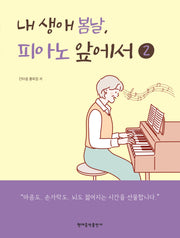 내 생애 봄날, 피아노 앞에서 2