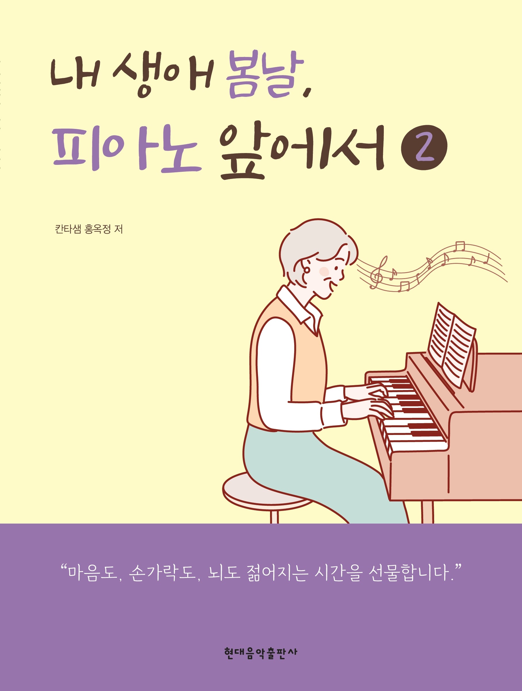 내 생애 봄날, 피아노 앞에서 2
