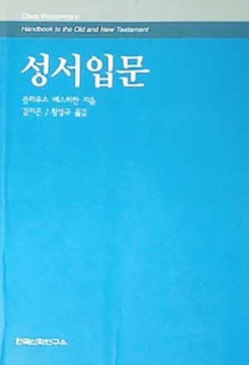 성서입문