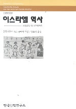 이스라엘 역사