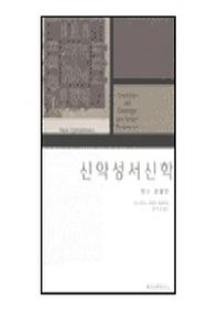 신약성서신학