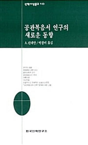 공관복음서 연구의 새로운 동향