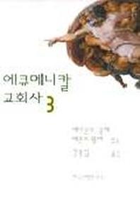 에큐메니칼 교회사 3
