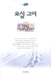 오실 그이(느낌이있는성서읽기 2)