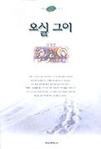 오실 그이(느낌이있는성서읽기 2)