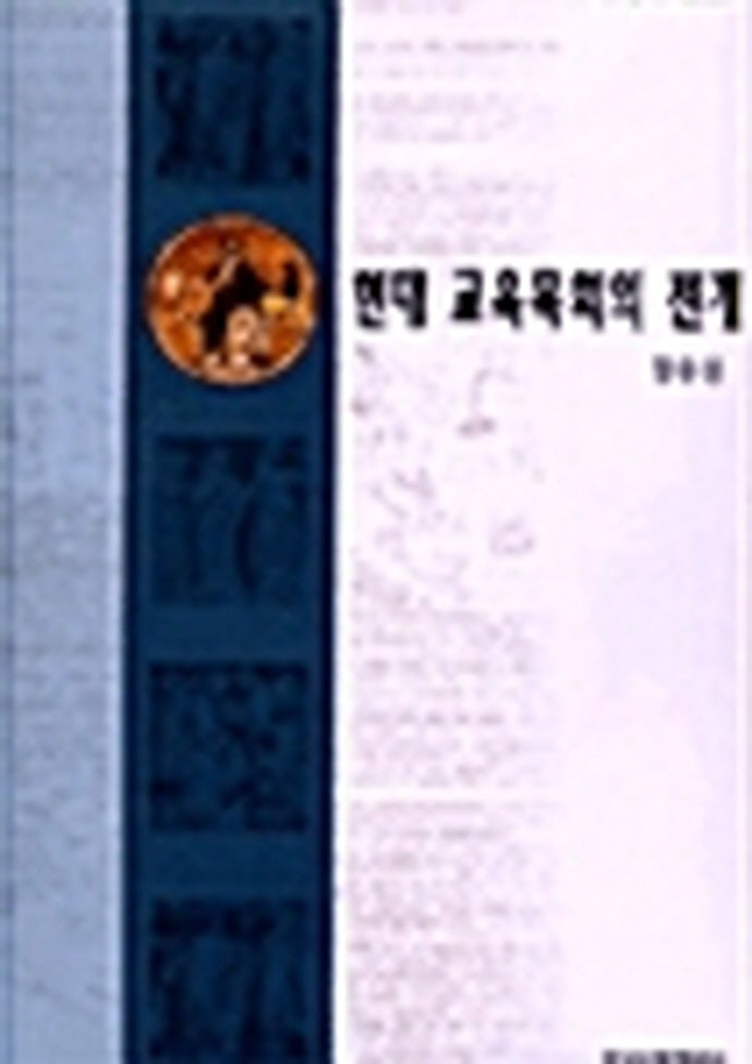 현대 교육목회의 전개