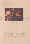 종교 체험과 삶의 변환(2판)