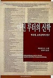 마틴 루터의 신학