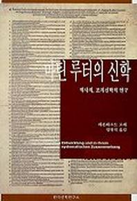 마틴 루터의 신학