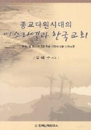 종교다원시대의 이스라엘과 한국교회