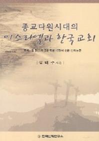 종교다원시대의 이스라엘과 한국교회