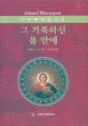 그 거룩하신 품 안에(장례예배 설교집)