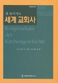 칼 호이시의 세계 교회사