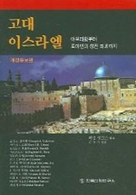 고대 이스라엘