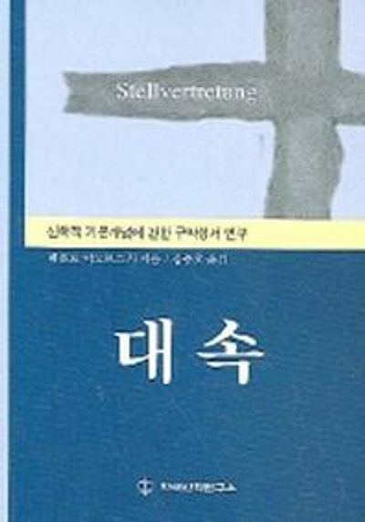 대속
