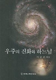 우주의 진화와 하느님