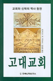 고대교회(교회와 신학의 역사 원전)