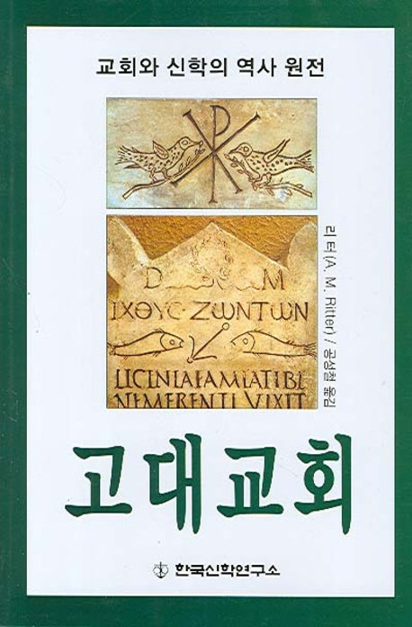 고대교회(교회와 신학의 역사 원전)