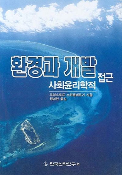 환경과 개발 사회윤리학적 접근