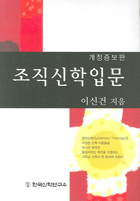조직신학입문(개정증보판)