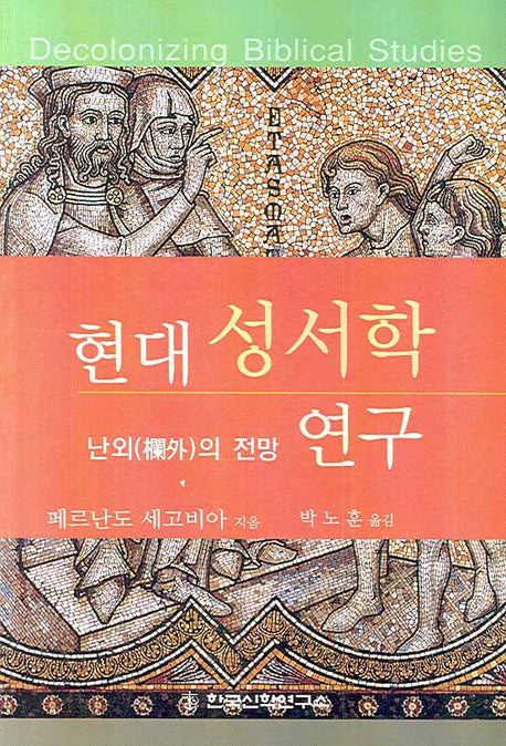 현대 성서학 연구: 난외의 전망