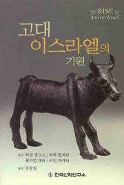 고대 이스라엘의 기원