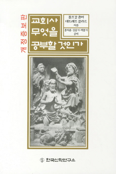 교회사 무엇을 공부할 것인가(개정증보판)