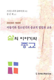 삶의 이야기와 종교(2009)(개정판)