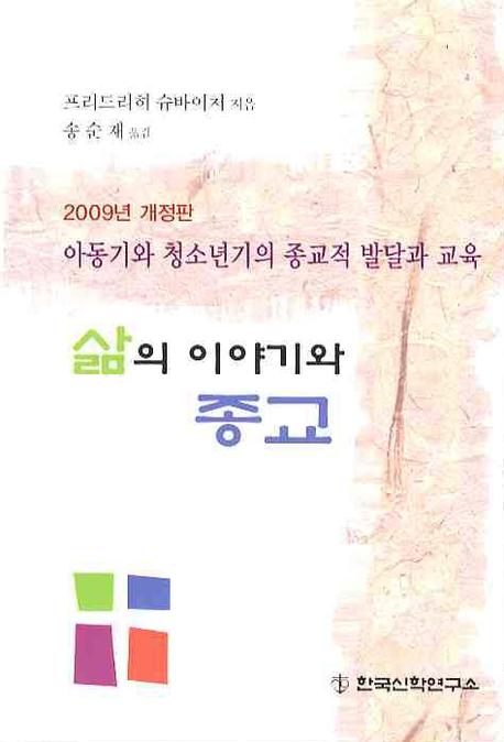 삶의 이야기와 종교(2009)(개정판)
