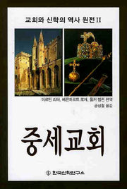 중세교회(교회와 신학의 역사 원전 2)