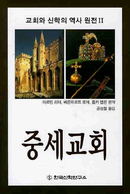 중세교회(교회와 신학의 역사 원전 2)