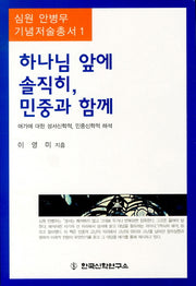 하나님 앞에 솔직히 민중과 함께(심원 안병무 기념저술총서 1)
