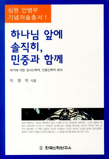 하나님 앞에 솔직히 민중과 함께(심원 안병무 기념저술총서 1)