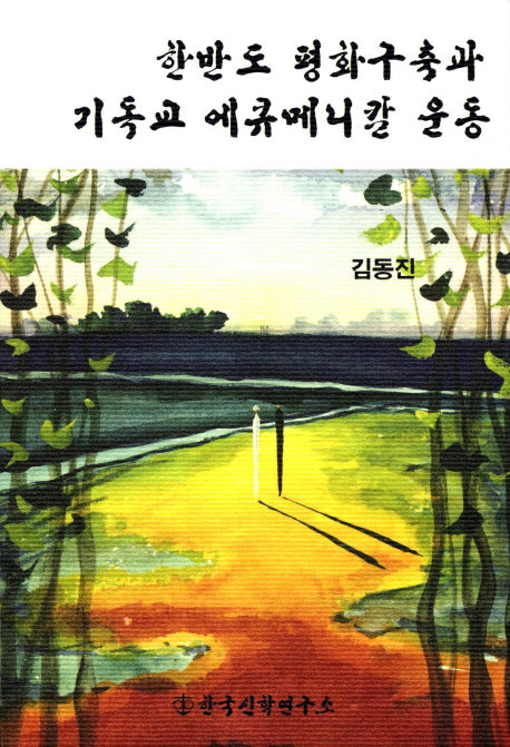 한반도 평화구축과 기독교 에큐메니칼 운동