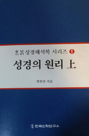 성경의 원리(상)(한밝 성경해석학 시리즈 1)