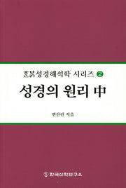 성경의 원리(중)(한밝성경해석학 시리즈 2)