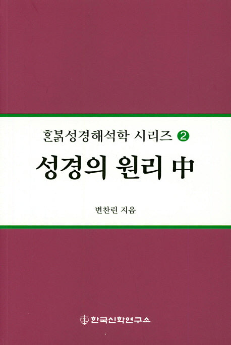 성경의 원리(중)(한밝성경해석학 시리즈 2)