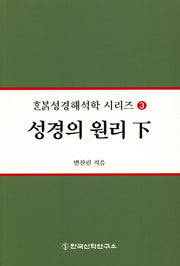 성경의 원리(하)(한밝성경해석학 시리즈 3)