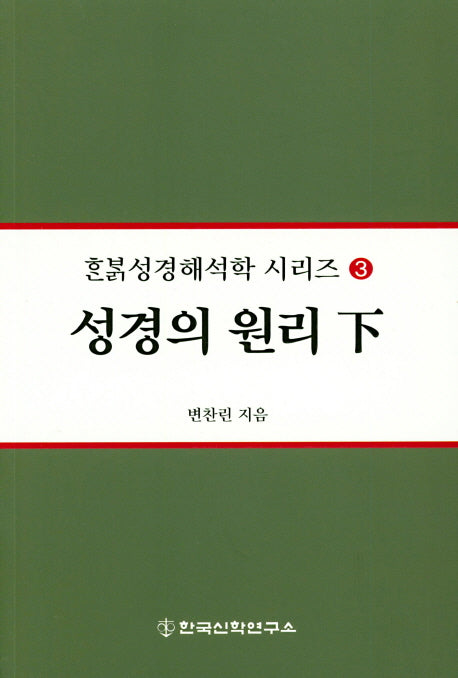 성경의 원리(하)(한밝성경해석학 시리즈 3)