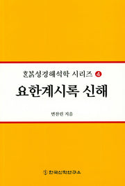 요한계시록 신해(한밝성경해석학 시리즈 4)
