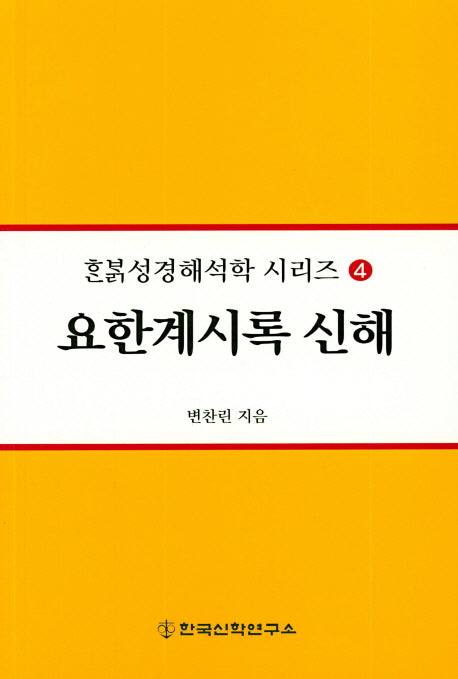 요한계시록 신해(한밝성경해석학 시리즈 4)