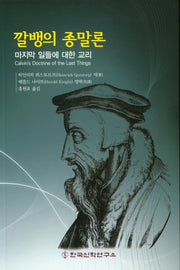 깔뱅의 종말론