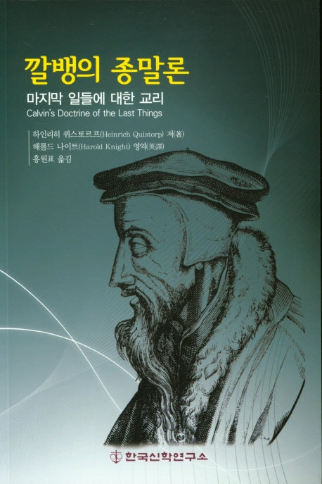 깔뱅의 종말론