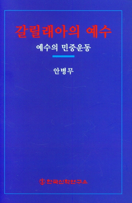 갈릴래아의 예수