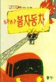 삐뽀삐뽀 불자동차(비룡소 창작 그림책 22)